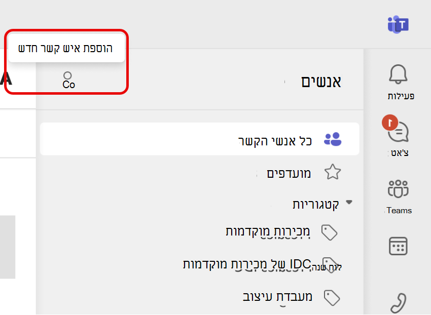 צילום מסך של סמל 'הוסף איש קשר חדש' באפליקציית 'אנשים' של Teams