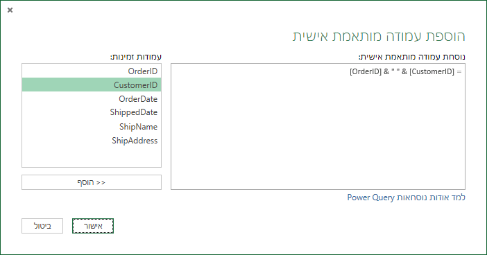 ציון נוסחת עמודה מותאמת אישית למיזוג ערכי עמודות