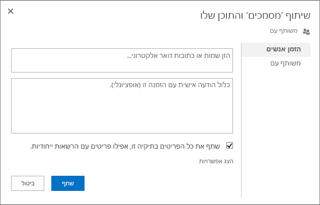 תיבת הדו-שיח 'שיתוף'