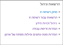 קישורים של הרשאות רשימה והגדרות ניהול