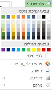 תפריט אפשרויות הצבע 'מילוי צורה'