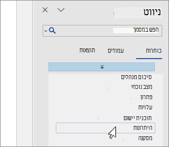 בחירת עמוד בחלונית הניווט של Word