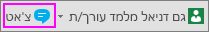 לחצן צ'אט לצד הודעה שמציינת מי עוד עורך כעת