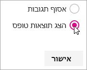 בחירת Web Part של Microsoft Forms להצגת תוצאות טופס.