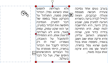 צילום מסך של תיבת טקסט עם טקסט גולש המוכן לזרום לתיבת טקסט אחרת.