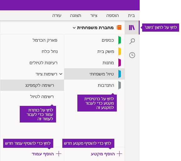 מקטעים ועמודים ב- OneNote עבור Windows 10