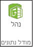 לחצן 'נהל' ברצועת הכלים של PowerPivot