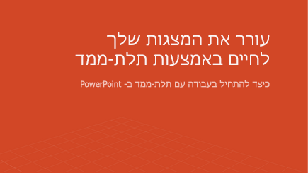 צילום מסך של שער תבנית תלת-ממד של PowerPoint