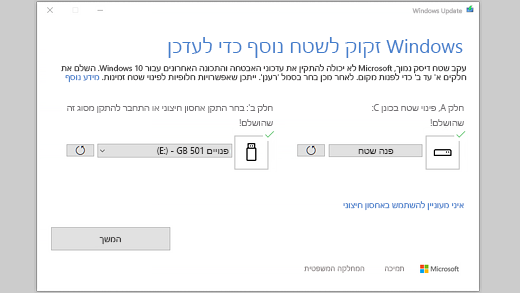 ההודעה 'Windows צריך עוד מקום לעדכון'