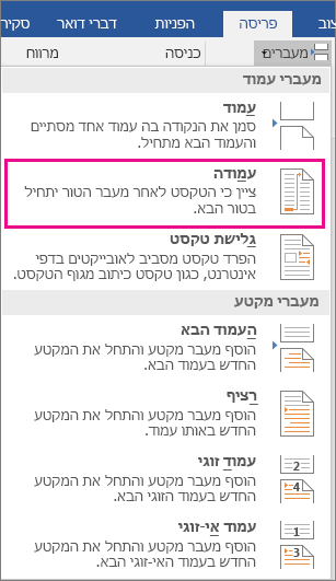 האפשרות 'טור' מסומנת בתפריט 'מעברים'