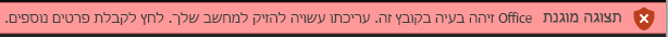 תצוגה מוגנת עבור מסמכים שנכשלו באימות הקבצים של Office