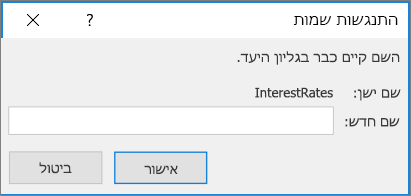 שנה את שם הטווח המתנגש