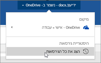 סמן לוחץ על שם קובץ, הצג את כל הגירסאות