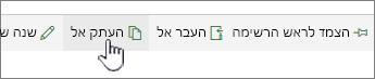 לחצן 'העתק אל' בתפריט הראשי