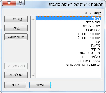 תיבת הדו-שיח 'התאמה אישית של רשימת כתובות'