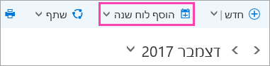 צילום מסך של לחצן 'הוסף לוח שנה'