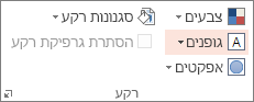 אפשרויות רקע