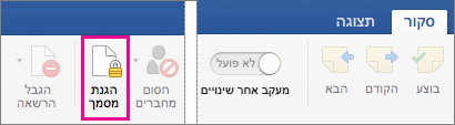 בכרטיסיה 'סקירה', האפשרות 'הגן על מסמך' מסומנת