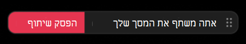 תמונה המציגה מחוון שיתוף מסך.