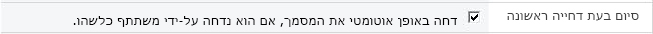 בחירת סיום בעת דחייה ראשונה