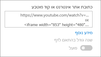 הדבקת כתובת URL של וידאו או הטבע קוד בשדה