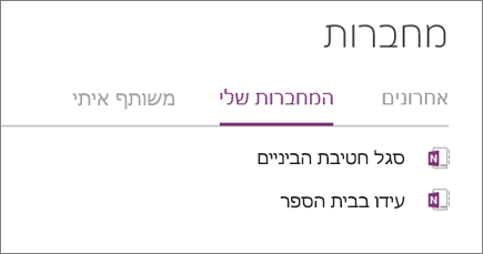 מחברת צוות במקטע המחברות שלי OneNote באינטרנט