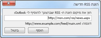 הזן את כתובת ה- URL של הזנת ה- RSS