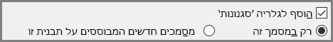 האפשרות 'הוסף לגלריית הסגנונות' ב- Word