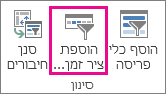 הוספת ציר זמן בכרטיסיה 'ניתוח'