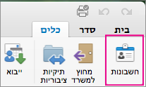 בכרטיסיה 'כלים', לחץ על 'חשבונות'