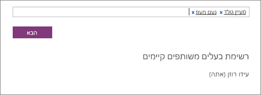 הקלד שמות של בעלים משותפים להוספה למחברת הצוות.