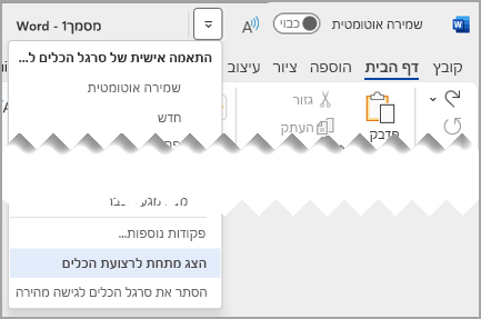 תפריט נפתח של סרגל הכלים לגישה מהירה הצג מעל סרגל הכלים