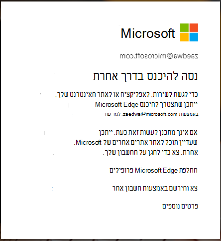 ההודעה מוצגת כאשר נדרשת כניסה לדפדפן Edge