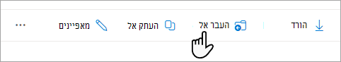 בחר את האפשרות העבר אל בשורת המשימות.