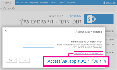 העלאת חבילת יישום של Access לדף 'הוספת יישום' באתר SharePoint