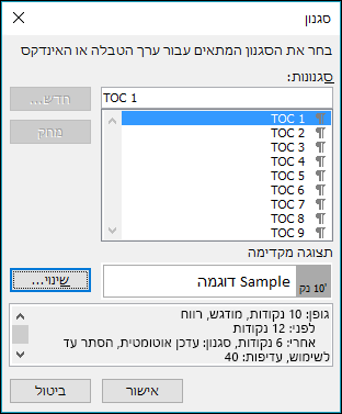 תיבת הדו-שיח 'שינוי סגנון' מאפשרת לעדכן כיצד ייראה הטקסט בתוכן העניינים.