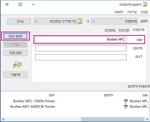 בתיבה שם, הקלד את שם המדפסת או השאר אותה ריקה אם אינך יודע את השם. לאחר מכן לחץ על חפש כעת.