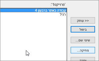 לחצן 'מחק' בכרטיסיה 'לוחות שנה'