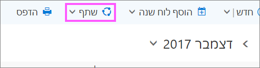 צילום מסך של לחצן 'שתף' בשורת התפריטים.