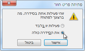 בחירת האפשרות של סדרת הפגישות השלמה