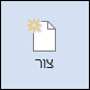 לחצן 'צור'