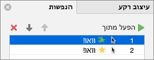 הגדרת אפשרויות הנפשה בחלונית 'מאפיינים'