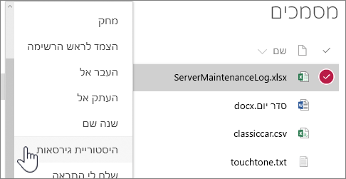 תפריט הלחיצה הימנית של ספריית מסמכים עם האפשרות 'היסטוריית גירסאות' מסומנת