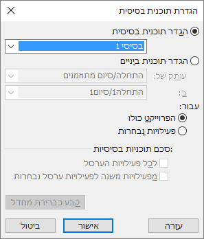 צילום מסך של תיבת הדו-שיח 'הגדרת תוכנית בסיסית'.