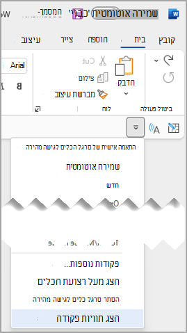 התפריט הנפתח 'סרגל כלים לגישה מהירה' בחר 'הצג תוויות פקודה'