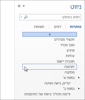 עיון לפי כותרות בחלונית הניווט