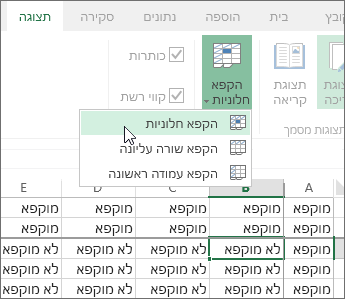 הכרטיסיה 'תצוגה', תפריט 'הקפאת חלוניות', הפקודה 'הקפא חלוניות'