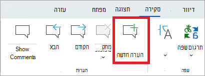 לחצן 'הערה חדשה' ברצועת הכלים 'סקירה'.