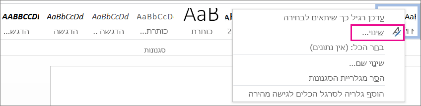 האפשרות 'שינוי סגנון' ב- Word