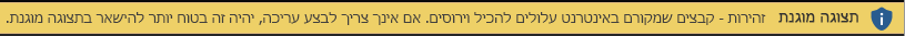 תצוגה מוגנת עבור מסמך מהאינטרנט